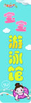 宝宝游泳馆 海报 挂画