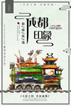 成都印象
