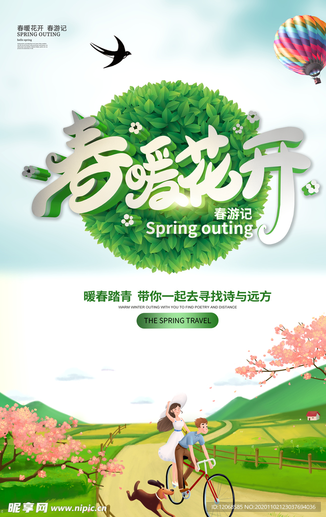 春暖花开