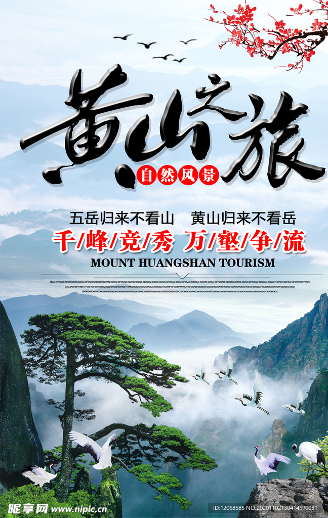 黄山之旅