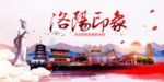 洛阳印象