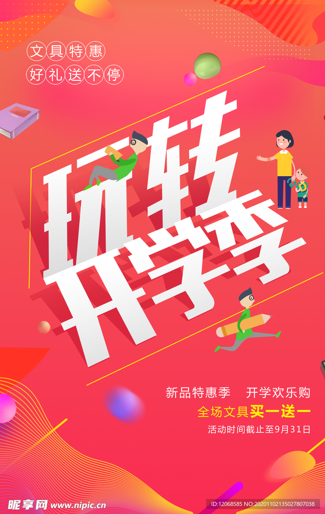 开学季