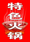特色火锅