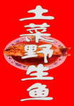 野生鱼