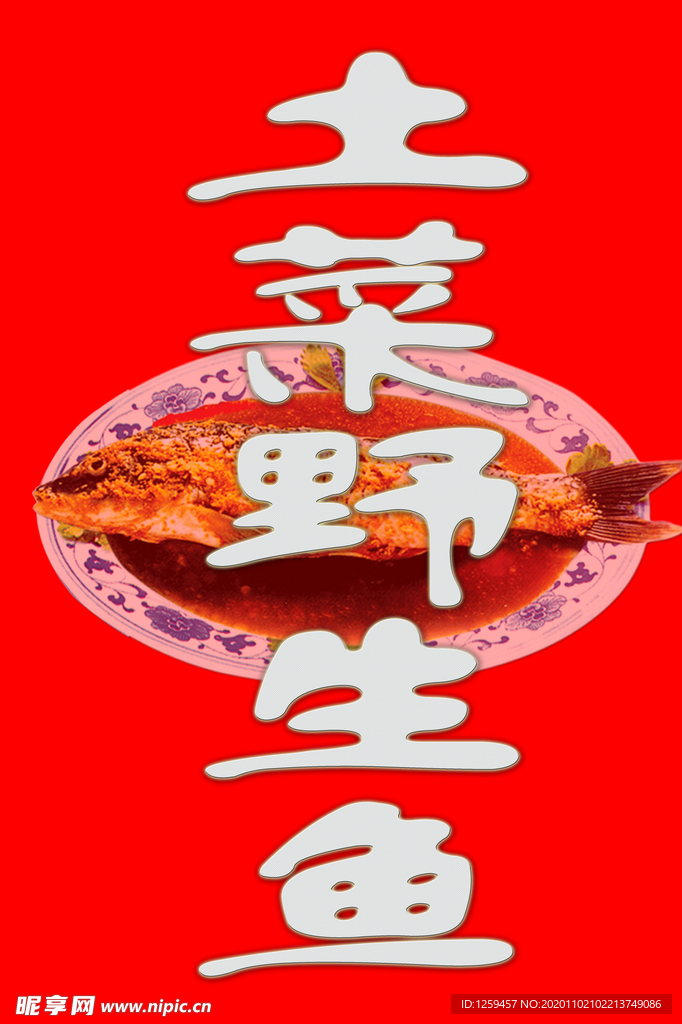 野生鱼
