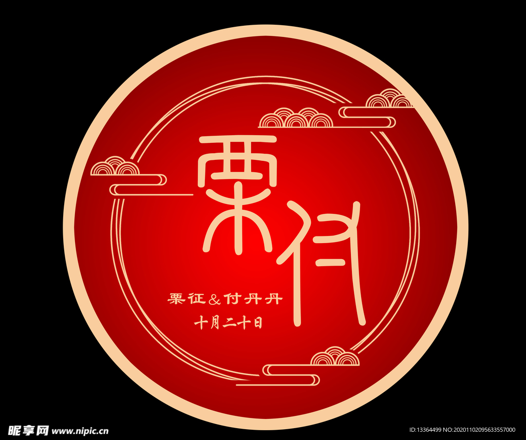 中式婚礼 logo