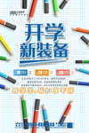 开学新装备