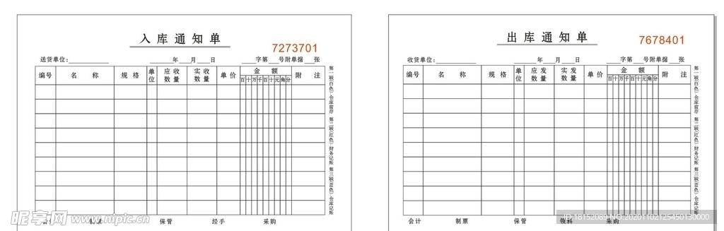 入出库通知单