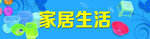 家居生活