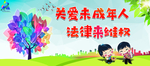 关爱未成年人 法律来维权