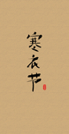 寒衣节字体设计