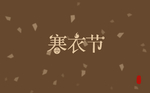 寒衣节字体设计