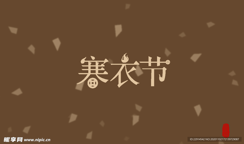寒衣节字体设计