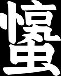 惊蛰