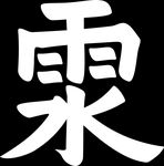 雨水