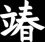 立春