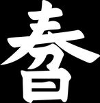 春分