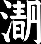 清明