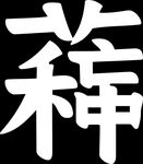 芒种