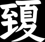 夏至