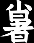 小暑