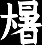 大暑
