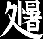 处暑