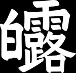 白露