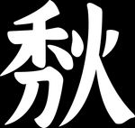 初秋
