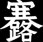 寒露