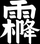 霜降