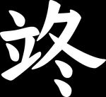 立冬
