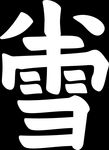 小雪