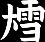 大雪