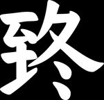 冬至