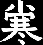 小寒