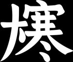 大寒