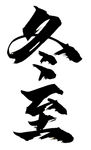 冬至