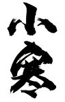 小寒