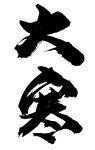 大寒