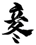 立冬