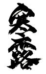 寒露