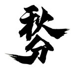 秋分
