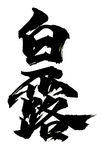 白露