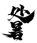 处暑