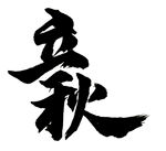 立秋