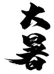 大暑