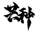 芒种