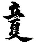 立夏