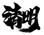 清明